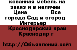 кованная мебель на заказ и в наличии › Цена ­ 25 000 - Все города Сад и огород » Интерьер   . Краснодарский край,Краснодар г.